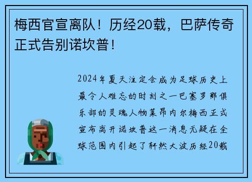梅西官宣离队！历经20载，巴萨传奇正式告别诺坎普！