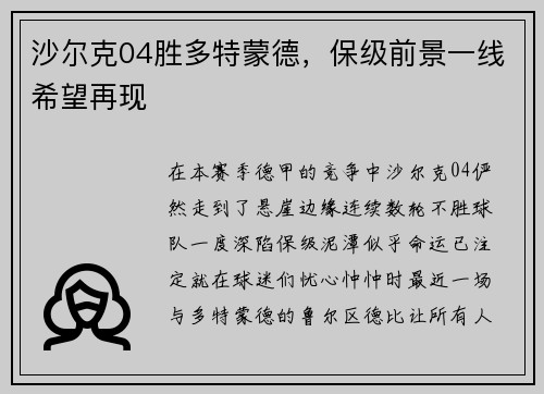 沙尔克04胜多特蒙德，保级前景一线希望再现