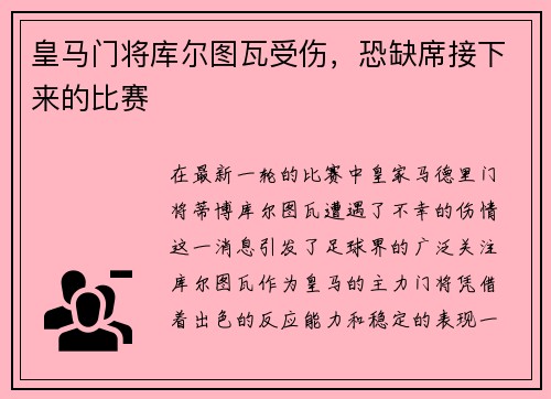 皇马门将库尔图瓦受伤，恐缺席接下来的比赛