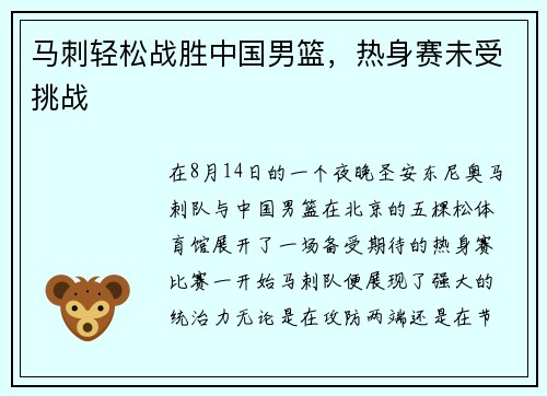 马刺轻松战胜中国男篮，热身赛未受挑战