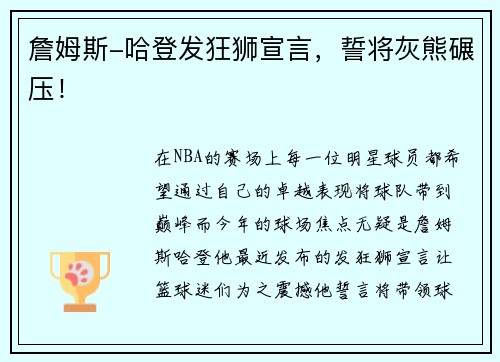 詹姆斯-哈登发狂狮宣言，誓将灰熊碾压！