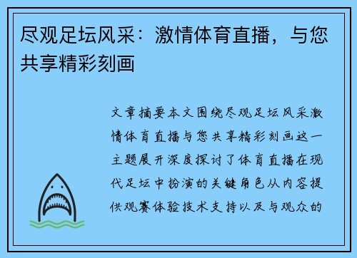 尽观足坛风采：激情体育直播，与您共享精彩刻画