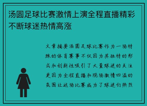 汤圆足球比赛激情上演全程直播精彩不断球迷热情高涨