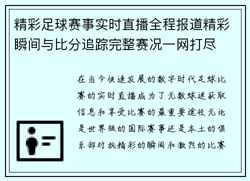 精彩足球赛事实时直播全程报道精彩瞬间与比分追踪完整赛况一网打尽