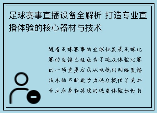 足球赛事直播设备全解析 打造专业直播体验的核心器材与技术